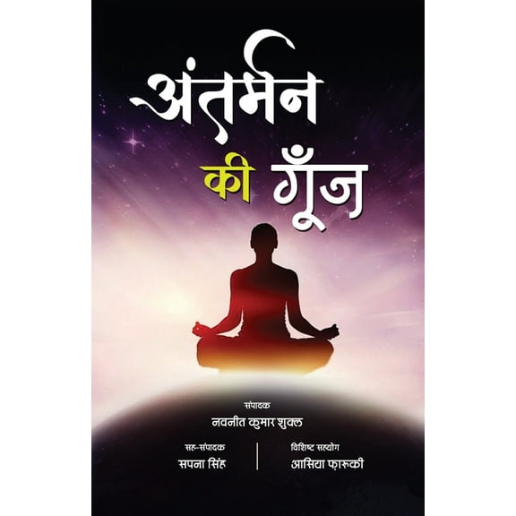 Antarman Ki Goonj, (Paperback)