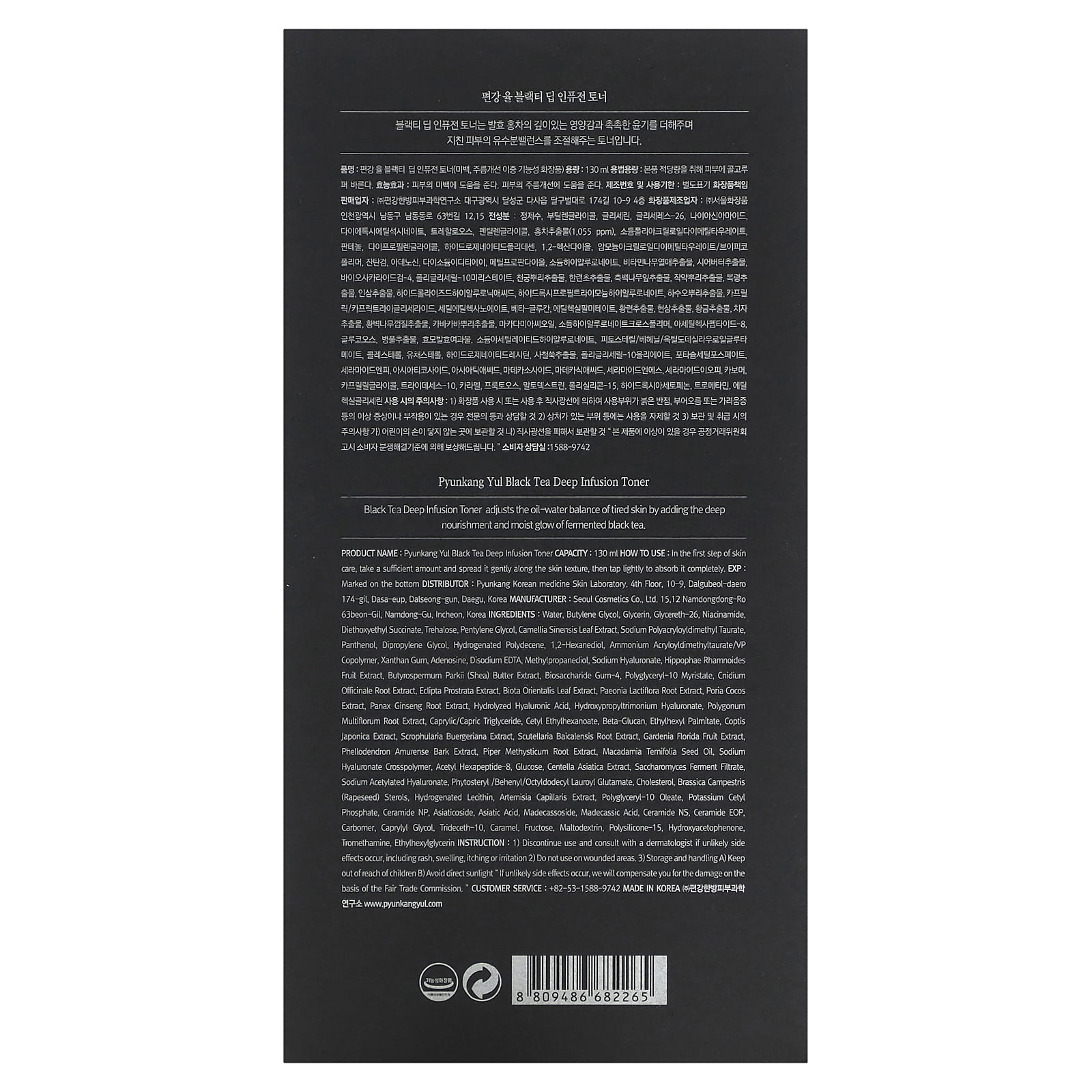 Pyunkang Yul Black Tea Deep Infusion Toner, 4.39 fl oz (130 ml)