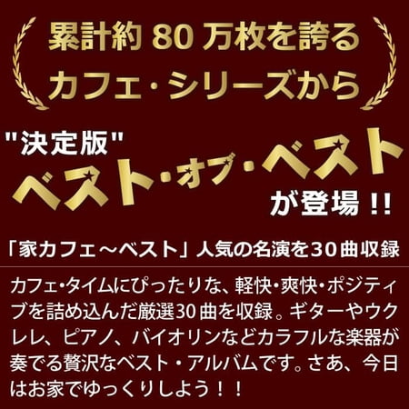 【公式】クーポン配布中 家カフェ〜ベスト CD BGM  癒しの音楽 ギター ピアノ リラックス jazz ジャズ