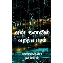 En kanavil ethirkalam / என் கனவில் எதிர்காலம் (Paperback)