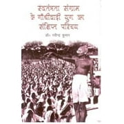 Swantantrata Sangram Ke Gandhivadi Yug Ka Sankshipt Parichay [Hardcover]