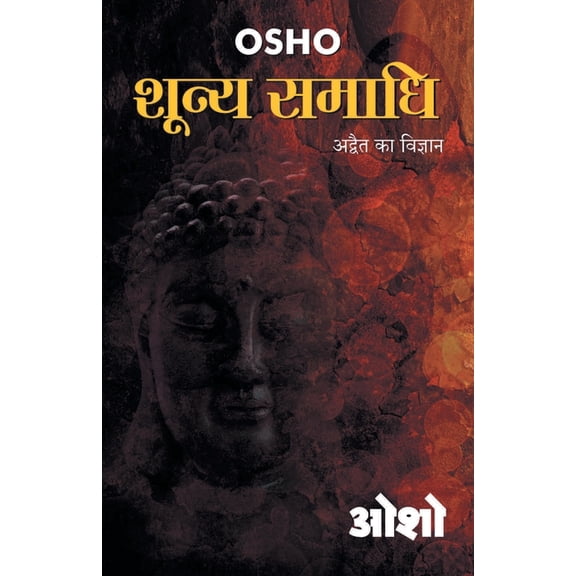 Shoonya Samadhi (शून्य समाधि), (Paperback)
