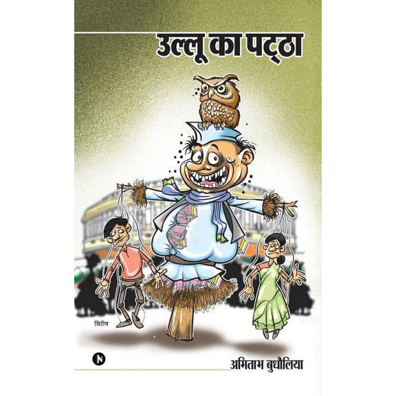 Ullu Ka Patha, (Paperback)