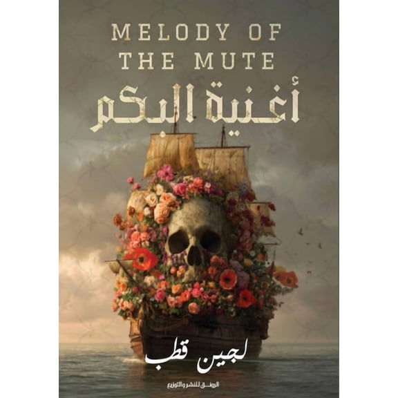 أغنية البكم, (Paperback)