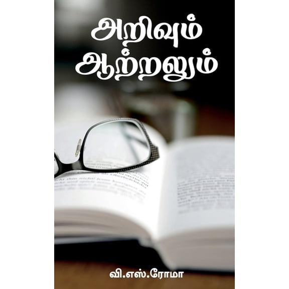 Arivum Aatralum / அறிவும் ஆற்றலும, (Paperback)
