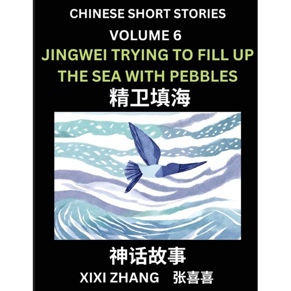 Chinese Short Stories (Part 6) - Jingwei Trying to Fill Up the Sea with Pebbles, Learn Ancient Chinese Myths, Folktales,, (Paperback)