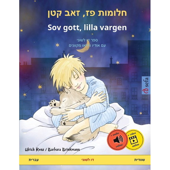 Sefa Picture Books in Two Languages חלומות פז, זאב קטן - Sov gott, lilla, (Paperback)