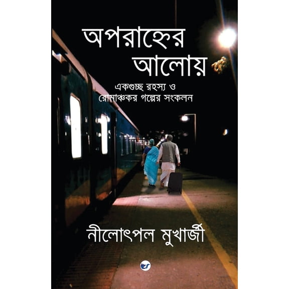 Aparahner Aaloye, (Paperback)