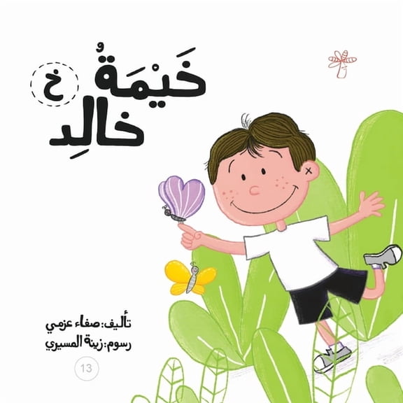 سلسلة  خيمة خالد, Book 13, (Paperback)