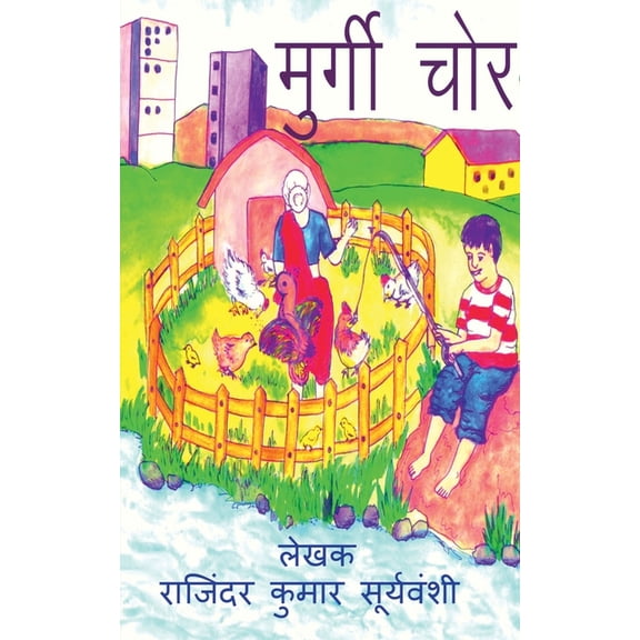 Murgi Chor / मुर्गी चोर: बुद्धि, (Paperback)