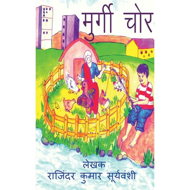 Murgi Chor / मुर्गी चोर : बुद्धिमान चीकू की कहानी (Paperback) Murgi Chor / मुर्गी चोर : बुद्धिमान चीकू की कहानी (Paperback)