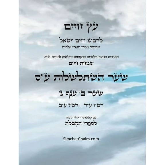 עץ חיים שער ב &#, (Paperback)