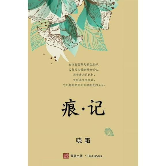 壹嘉出版： 痕 记（平装本）(Journey Beyond, Chinese edition), (Paperback)