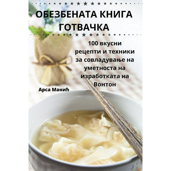 ОБЕЗБЕНАТА i, (Paperback)