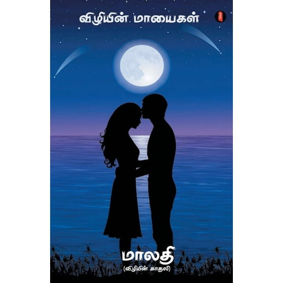vizhiyin mayaigal (Paperback)