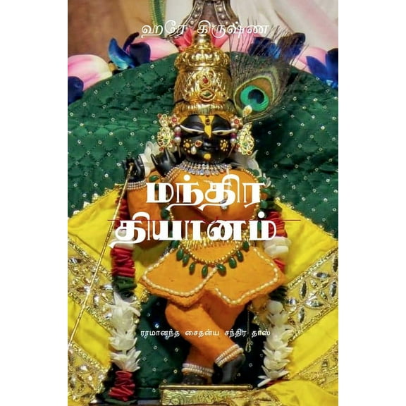 Mantra Meditation / மந்திர தியானம், (Paperback)