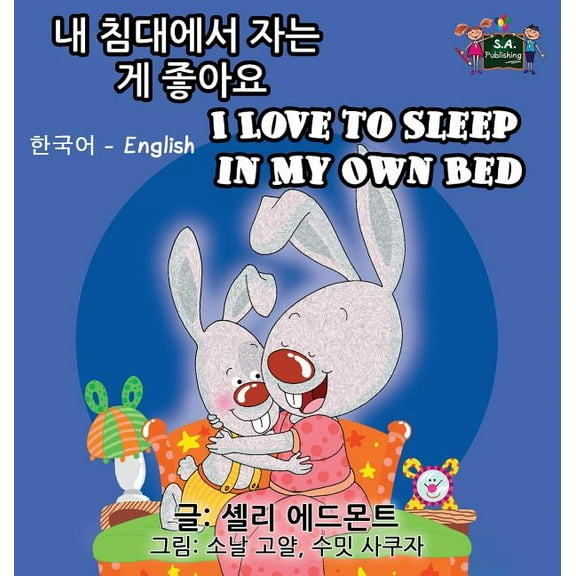 Korean English Bilingual Collection I Love to Sleep in My Own Bed: Korean English Bilingual Edition, (Hardcover)