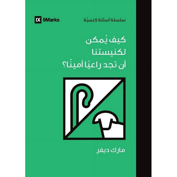 Church Questions (Arabic) How Can Our Church Find a Faithful Pastor? (Arabic), (Paperback)