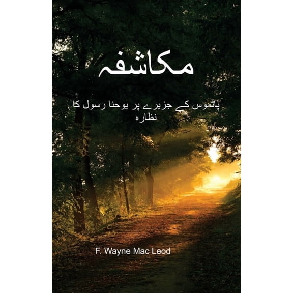 Revelation - Urdu Edition: پاٹموس کے &am, (Paperback)