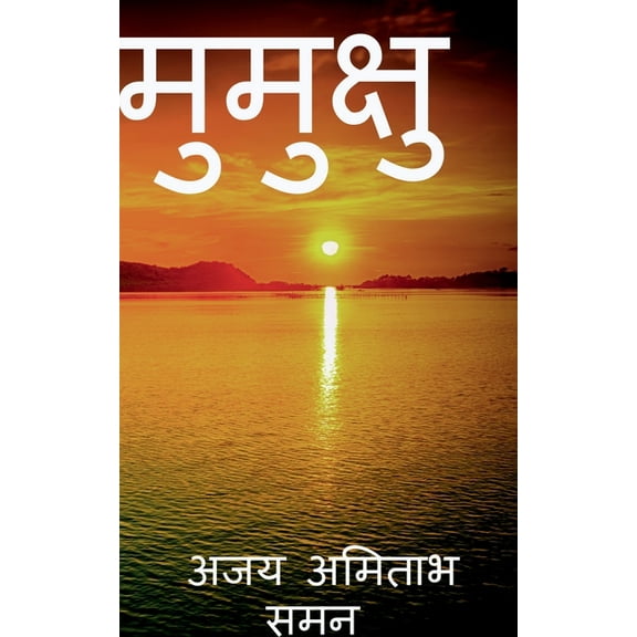 Mumukshu, (Paperback)
