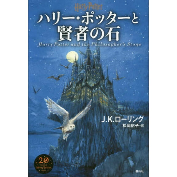 Harry Potter and the Philosopher's Stone New Edition [Hard Cover], (Hardcover)