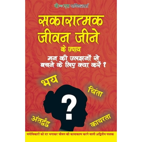 Sakaratmak Jeevan Jeene Ke Upay, (Paperback)