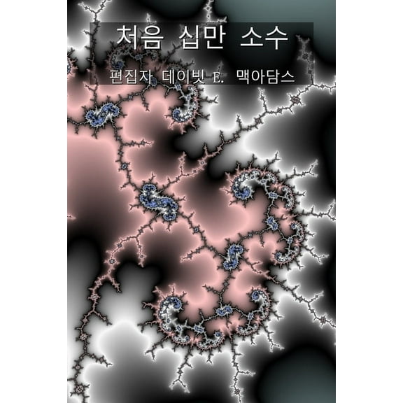 어린이를 위 처음 십만 소수, (Paperback)