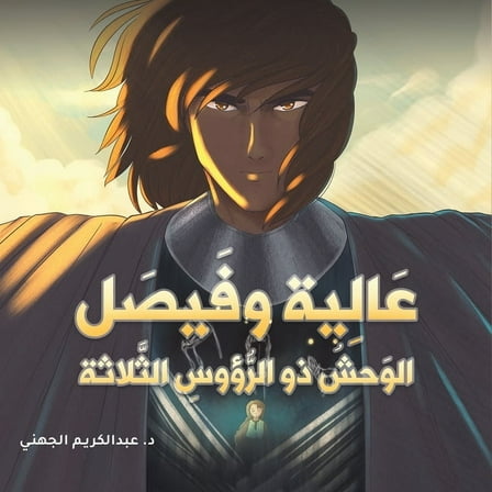 عالية وفيصل, (Paperback)