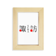 thumbnail image 1 of Suwa Japaness nombre de ciudad sol rojo bandera Escritorio de madera Arte Pintura 5x7 pies Marco de foto, 1 of 4