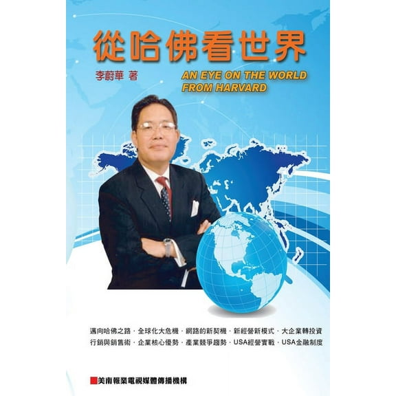 從哈佛看世界: An Eye On The World From Harvard, (Paperback)