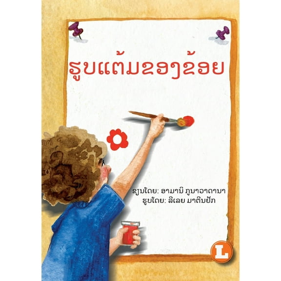 My Picture (Lao edition) / ຮູບແຕ້ມຂ&, (Paperback)