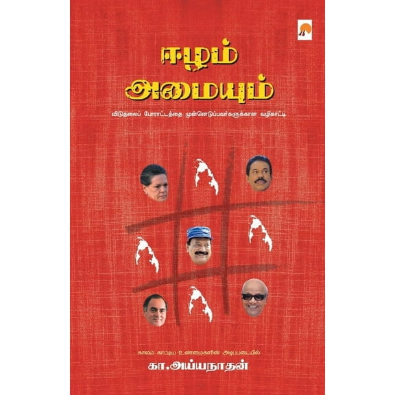 325.0 ஈழம் அமையும் / Eezham Amaiyum, Book 2, (Paperback)