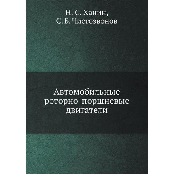 Avtomobil'nye rotorno-porshnevye dvigateli (Paperback)