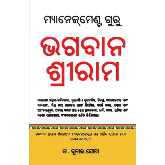 Management Guru Bhagwan Shriram (ମ୍ୟାନେଜମେଣ୍ଟ &#, (Paperback)