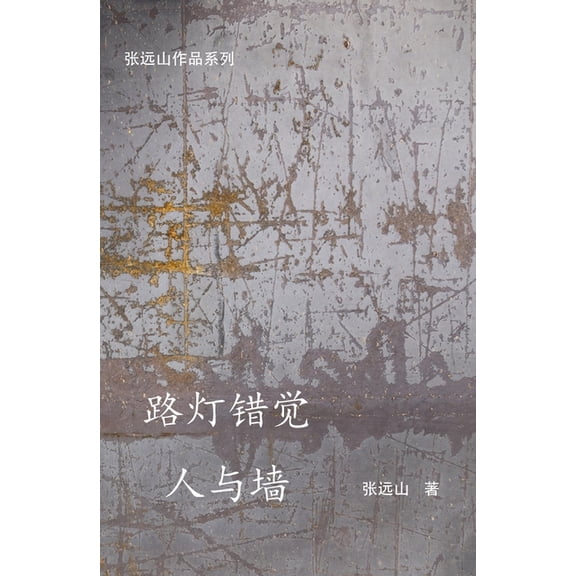 路灯错觉-人与墙, (Paperback)