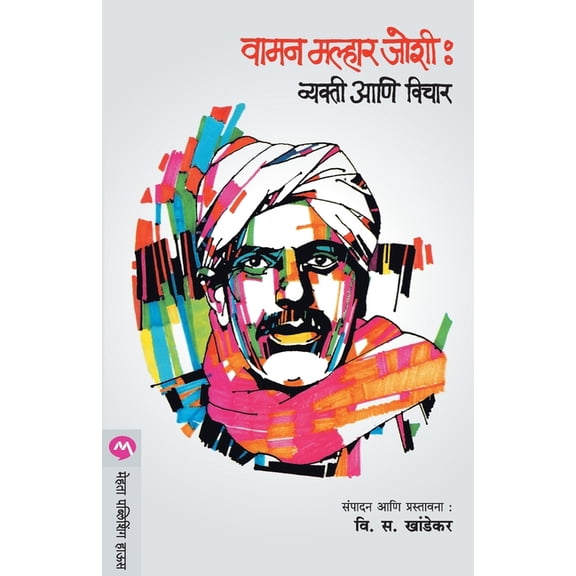 Vaman Malhaar Joshi: Vyakti Ani Vichar, (Paperback)