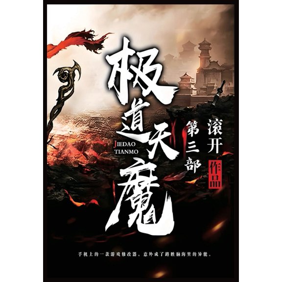 极道天魔:第三部, (Paperback)