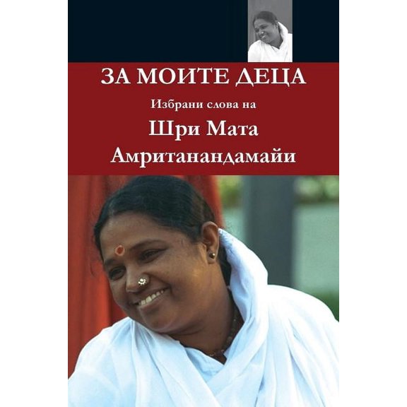 For My Children: (Bulgarian Edition), (Paperback)