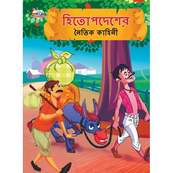 Moral Tales of Hitopdesh in Bengali (হিতোপদেশের নú, (Paperback)