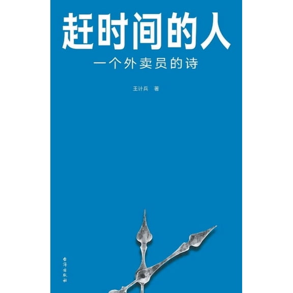 赶时间的人People who are in a hurry, (Paperback)