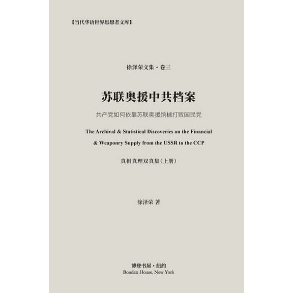 苏联奥援中共档案（真, (Paperback)