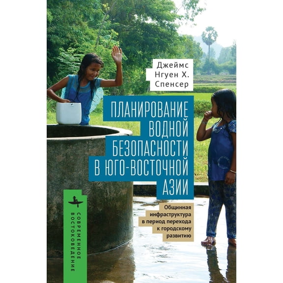Contemporary Eastern Studies Planning for Water Security in Southeast Asia: Community-Based Infrastructure During the Urban Transition, (Paperback)
