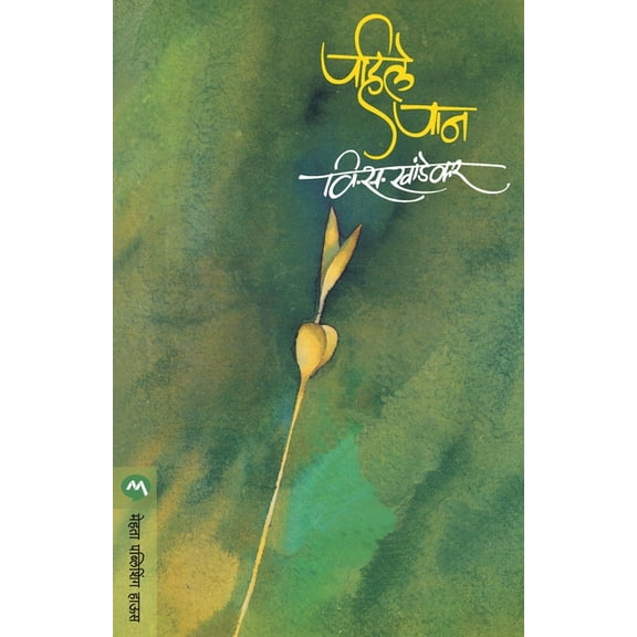 Pahile Pan, (Paperback)