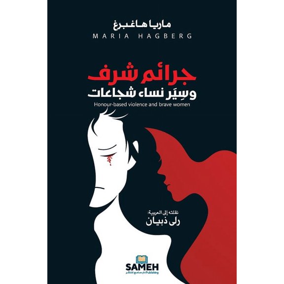 Honour-based violence and brave women/جرائم شرف وسِ, (Paperback)
