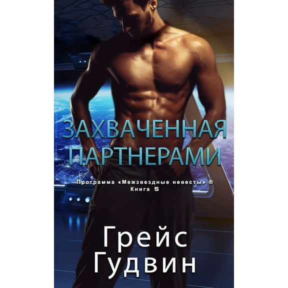 Про Захваченная, Book 5, (Paperback)