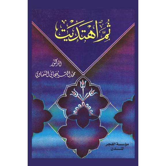 ثم اهتديت, (Paperback)