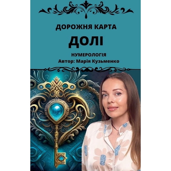 Дорожня карта Долі, (Paperback)
