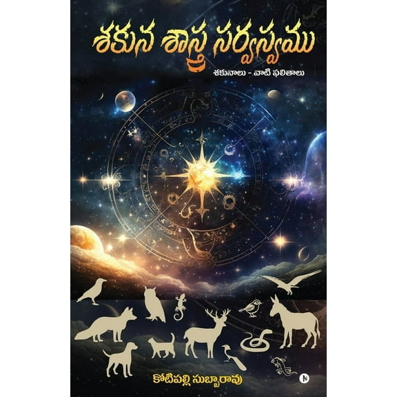 Shakuna Shastra Sarvasvamu: Shakunalu - Vati Phalithalu / శకునాలు - వ, (Paperback)