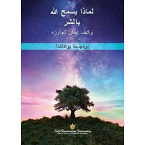 لماذا يسمح الله بالشر وكي