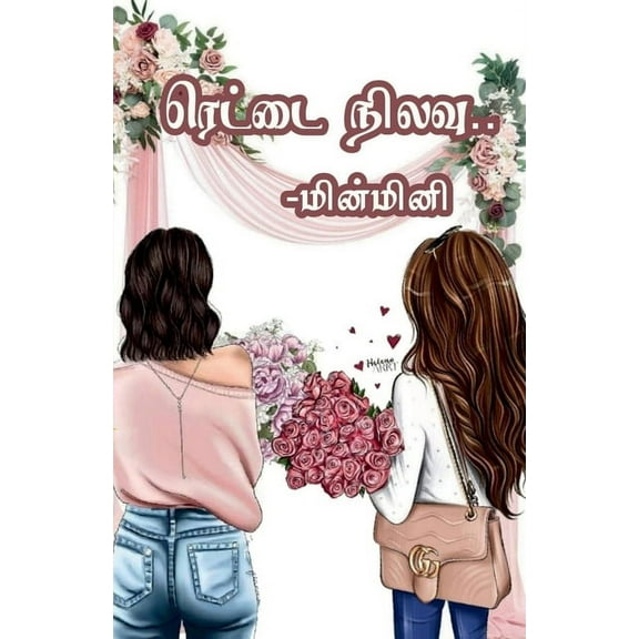 Rettai Nilavu / ரெட்டை நிலவு, (Paperback)